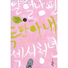 열혈남편 독한아내 섹시청년 1, 청어람, 이정숙 저