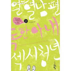 열혈남편 독한아내 섹시청년 2, 청어람, 이정숙 저