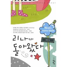 莉娜回來了, 洪潤貞 著, 青於藍