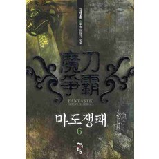 마도쟁패 6:장영훈 신무협 판타지 소설, 청어람, 장영훈 저