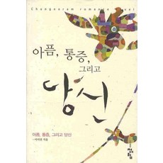 疼痛 痛苦 還有你, 青於藍, 李美妍 著