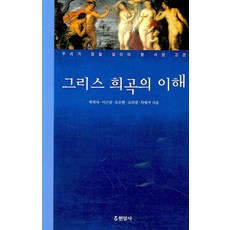 Hyeonamsa 希臘戲劇的理解, 郭福祿,李根三 等著