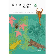 Hyeonamsa 法布爾昆蟲記 9, 尚-亨利·法布爾 著/金振一 譯/李元奎 攝影/鄭秀一 繪