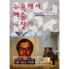 뉴욕에서 예술 찾기, 현암사, 조이한 저
