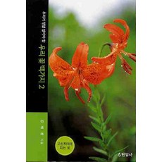 우리가 정말 알아야 할우리 꽃 백가지 2:고산지대에 피는 꽃, 현암사, 김태정 저