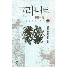 그라니트 4:이경영 판타지 장편 소설 | 용들의 땅, 청어람