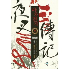 야차전기 7(완결):임영기 신무협 판타지 소설, 청어람