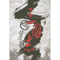 전공 삼국지 9:멱운 장편 소설, 청어람