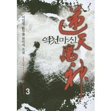 역천마신 3:이민섭 신무협 판타지 소설, 청어람
