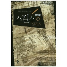 스킬스 현대편 1:류화수 퓨전 판타지 소설, 청어람