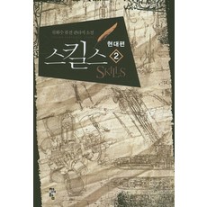 스킬스 현대편 2:류화수 퓨전 판타지 소설, 청어람