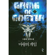 마왕의 게임 7:니콜로 장편소설, 청어람