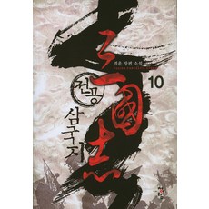전공 삼국지 10:멱군 장편 소설, 청어람