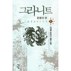그라니트 5:용들의 땅 | 이경일 판타지 장편 소설, 청어람