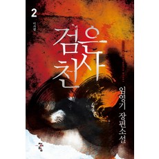 검은 천사 2:미카엘 | 임영기 장편소설, 청어람