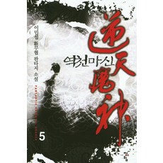 逆天魔神 5：李民燮新武俠奇幻小說, 李民燮 著, 青於藍