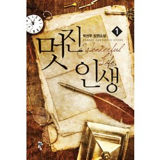 멋진 인생 1:박선우 장편소설, 청어람