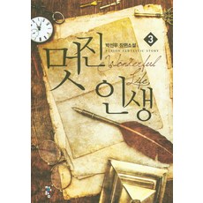 멋진 인생 3:박선우 장편소설, 청어람