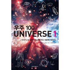 우주 100 Universe 1:우리가 꼭 알아야 할 매혹적인 천문학 이야기, 청아출판사, 자일스 스패로 저/강태길 역