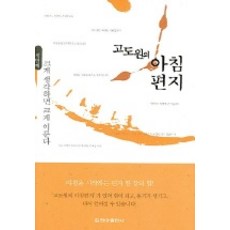 고도원의 아침편지 3 : 크게 생각하면 크게 이룬다, 청아출판사, 고도원 편