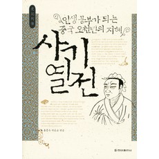 史記列傳： 成為人生指南的中國五千年智慧, 淸雅出版社