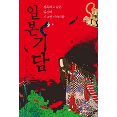 CheongaPublishing 日本奇談：殘酷又悲傷的日本奇妙故事, 朴指善,井上裕美 共編