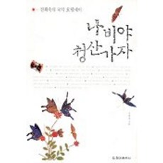 나비야 청산가자, 청아출판사, 진회숙 저