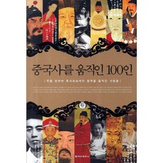CheongaPublishing 影響中國歷史的100人：從周公旦到劉曉波 撼動中國的人們, 洪文淑,洪貞淑 共著