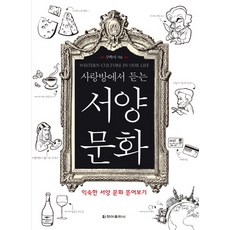 在客廳裡聽西方文化：深入剖析熟悉的西方文化, 清雅出版社