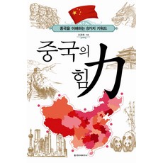 CheongaPublishing 中國的力量：理解中國的8個關鍵詞, 趙觀熙 著