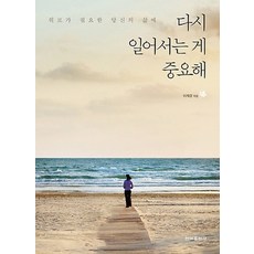 다시 일어서는 게 중요해:위로가 필요한 당신의 삶에, 청아출판사, 이재경 편