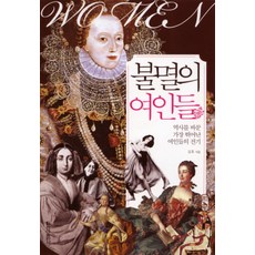 CheongaPublishing 不朽的女人們：改變歷史最傑出女性的傳記