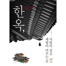 한옥 사람이 살고 세월이 머무는 곳:고건축 전문가 김영일의 한옥 짓기의 모든 것, 청아출판사, 김영일 저