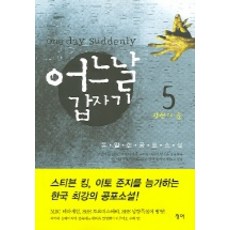 어느날 갑자기 5, 청어, 유일한 저
