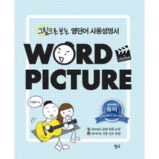 Chungeobook Word Picture：看圖學英文單字使用說明書, NSB9791185482330
