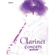 Eumse 音樂世界 單簧管演奏會, 李京善 著