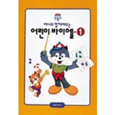 兒童拜爾 1(與貝尼一起學習), 編輯部著, 音樂世界