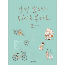 Eumse 音樂世界 感性抒情鋼琴演奏會 2： 最佳流行歌曲篇, 朴相賢 編