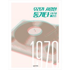 우리가 사랑한 통기타 1970 베스트, 음악세계, 김정규 저