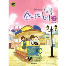 Eumse 音樂世界 簡單小奏鳴曲 2 (津津有味的), 鄭然珠 編著