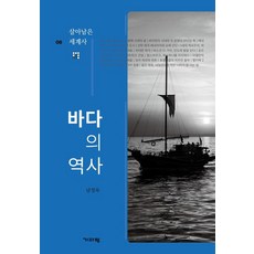 바다의 역사 - 살아남은 세계사 6, 기파랑, 남정욱