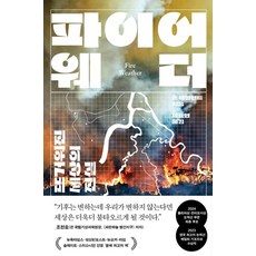 GomPublishing 火燒天氣： 變熱世界的真相, 約翰·韋蘭特