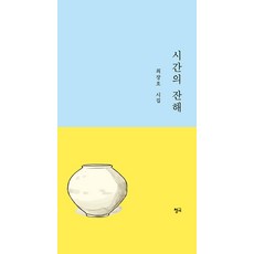 시간의 잔해:최장호 시집, 청어, 최창호