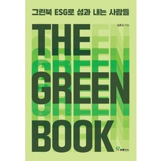 그린북 THE GREEN BOOK:ESG로 성과 내는 사람들, 그린북 THE GREEN BOOK, 심준규(저), 프로방스, 심준규