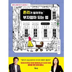 約翰李教你成為富媽媽的方法, 書海, 約翰·李, 池秀熙