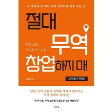 ThinkBook 絕對不要創業做貿易! 在讀完這本書之前：準貿易創業者必知的一切, 張在煥