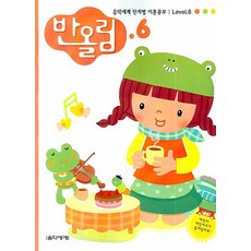 반올림 6: 음악세계 단계별 이론공부, 박옥희,박윤희,이미덕
