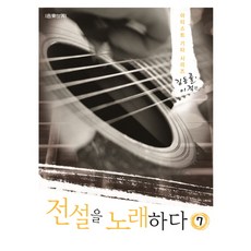 Eumse 音樂世界 歌頌傳奇 7： 金東律 李笛篇, 韓正錫 等著