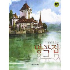 津津有味名曲集, 編輯部 著, 音樂世界