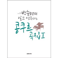 樸淑蓮的理解演奏比賽曲集 1, 朴淑蓮 著, Eumse 音樂世界